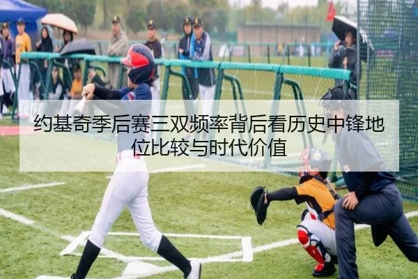 约基奇季后赛三双频率背后看历史中锋地位比较与时代价值
